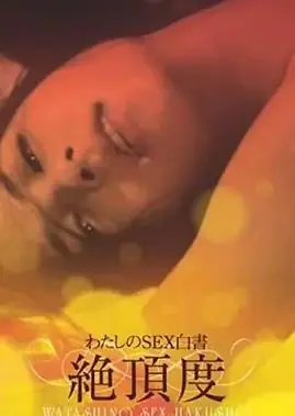 我的性爱白皮书最高潮海报