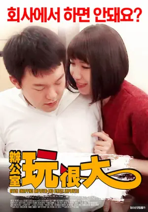 办公室玩很大海报