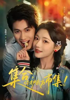 集合,保护我方市集海报