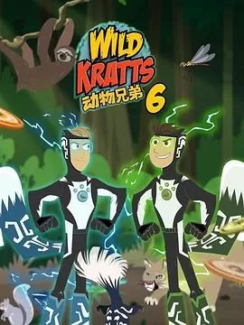 动物兄弟第六季(国语)海报