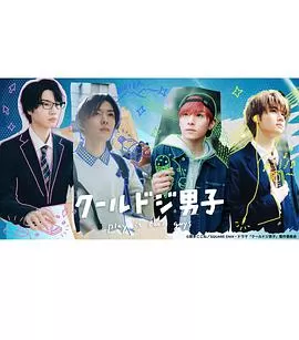 呆萌酷男孩海报