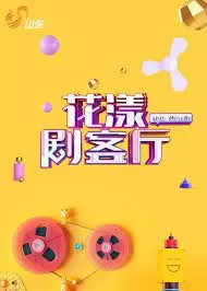 花漾剧客厅海报