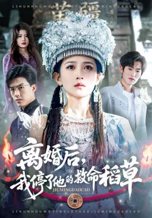 离婚后,我停了他的救命稻草海报