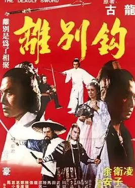离别钩海报