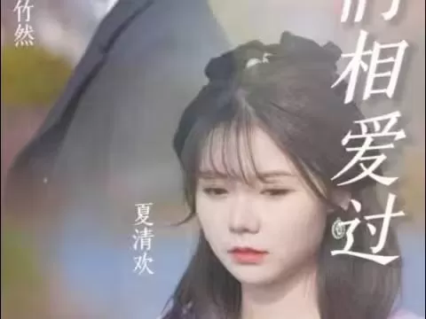 原来我们相爱过海报