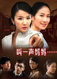 叫一声妈妈海报