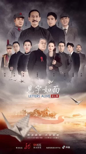 见字如面第五季海报