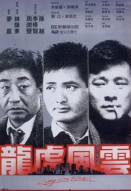 龙虎风云龍虎風雲海报