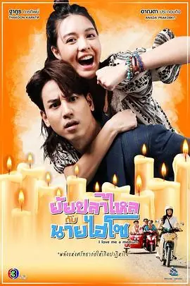 鳗鱼小姐与贵族先生海报