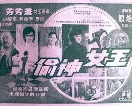 玉女神偷海报