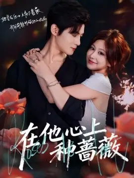 在他心上种蔷薇海报