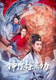 神探徐有功海报