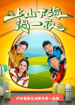 上山下海过一夜2023海报