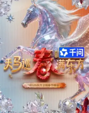 2026东方卫视春晚海报