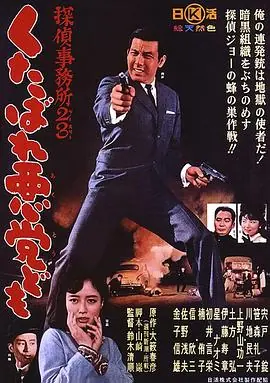 侦探事务所23:去死吧混蛋们!海报