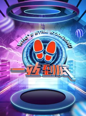 一站到底2021海报