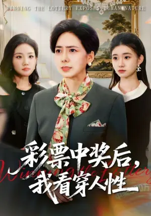 彩票中奖后,我看穿人海报
