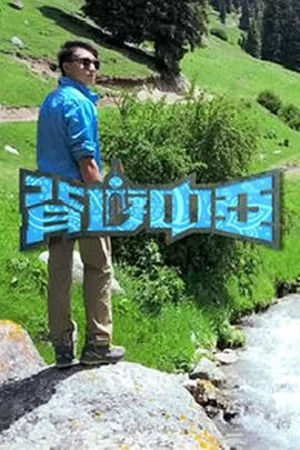 背游中亚(粤语)海报