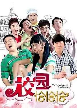 校园恰恰恰海报