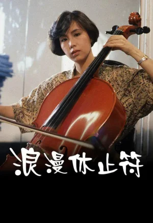 浪漫休止符海报