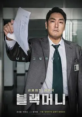 黑钱블랙머니海报