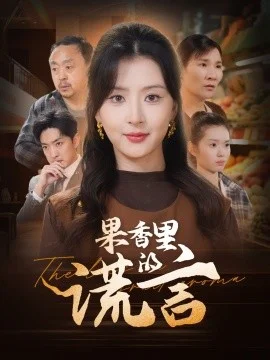 果香里的谎言海报