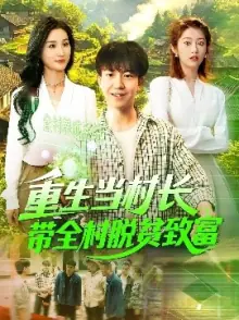 重生当村长,带全村脱贫致富海报