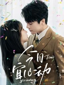 今日宜心动海报