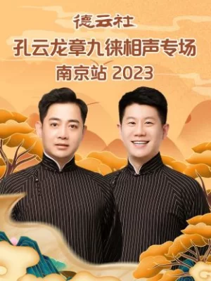 德云社孔云龙章九徕相声专场南京站2023海报