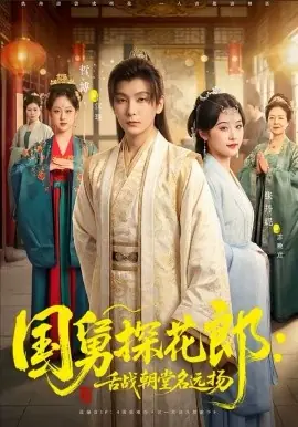 国舅探花郎:舌战朝堂名远扬海报