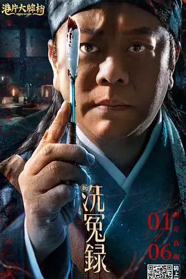 新洗冤录(粤语)海报