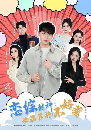 恋综封神:缺德男神不好惹海报