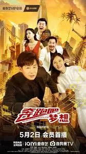 奔跑吧梦想海报