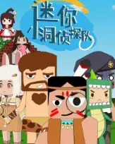 迷你小洞侦探队海报