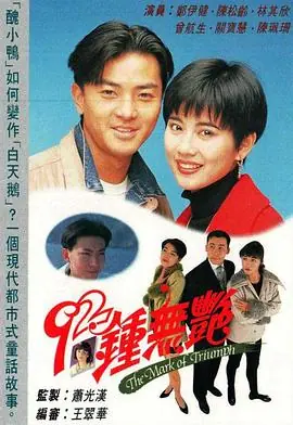 92钟无艳(粤语)海报