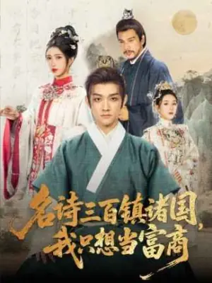 名诗三百镇诸国,我只想当富商海报
