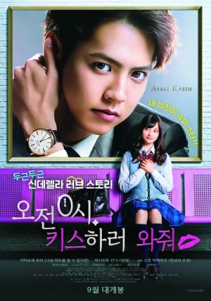 午夜0时的吻午前0時海报