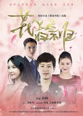 花飞尽,归不归海报