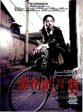 爱情的牙齿海报