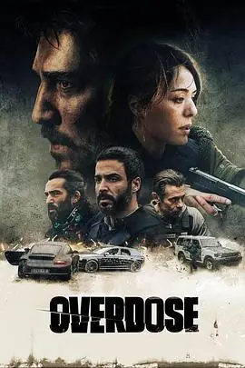 过量Overdose海报