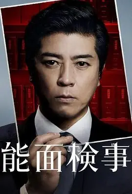 能面检察官能面検事海报
