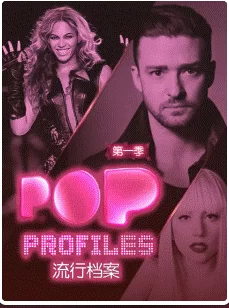 流行档案第一季海报