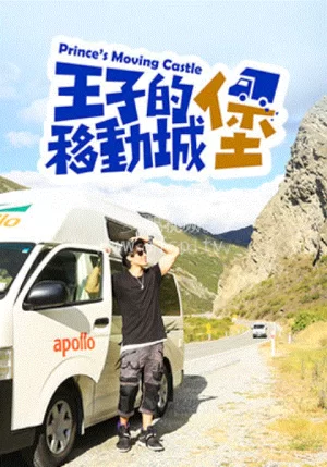王子的移動城堡海报