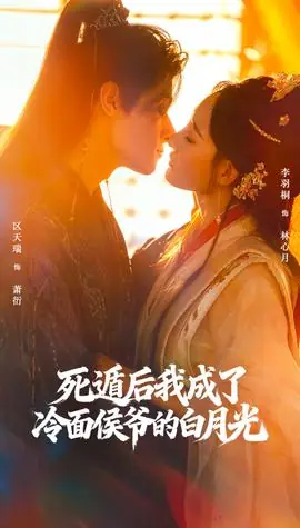 死遁后我成了冷面侯爷的白月光海报