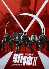斩神之凡尘神域第二季海报