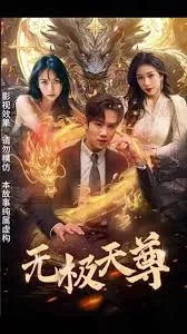 新版:无极天尊海报