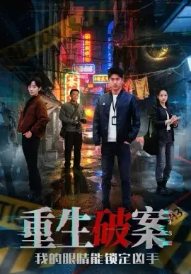 重生破案我的眼睛能锁定凶手海报
