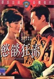 欲焰狂流/torrentofdesire海报