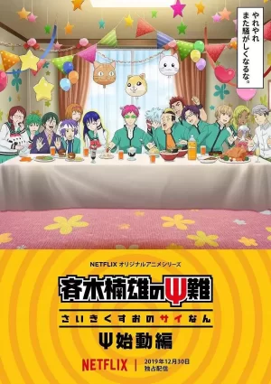 齐木楠雄的灾难始动篇海报