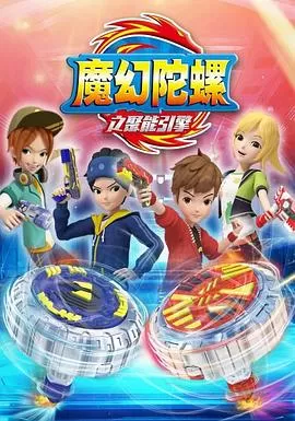 魔幻陀螺第二季海报